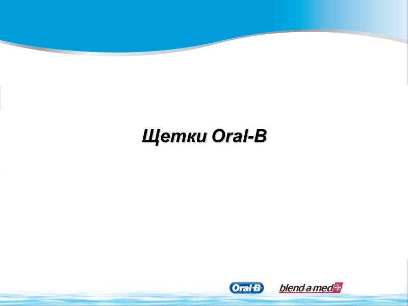 Щетки Oral-B